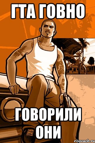 Гта говно Говорили они, Мем GTA