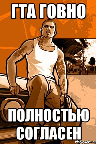 Гта говно Полностью согласен, Мем GTA