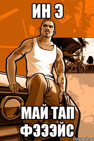 Ин э Май тап фээЭйс, Мем GTA