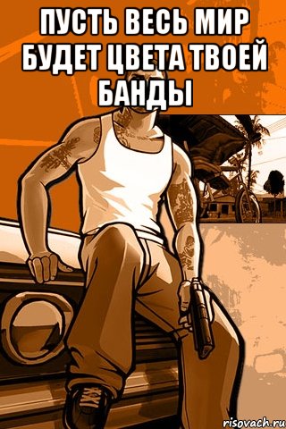 пусть весь мир будет цвета твоей банды , Мем GTA