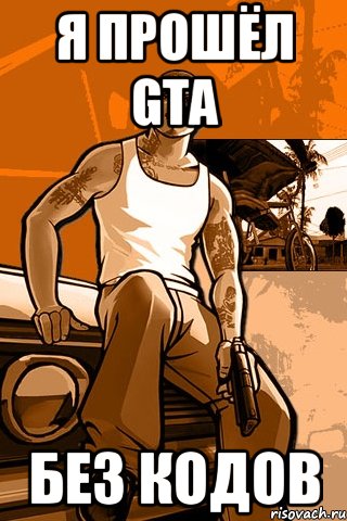 я прошёл GTA БЕЗ КОДОВ, Мем GTA