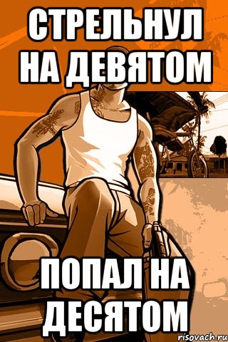 Стрельнул на девятом попал на десятом, Мем GTA