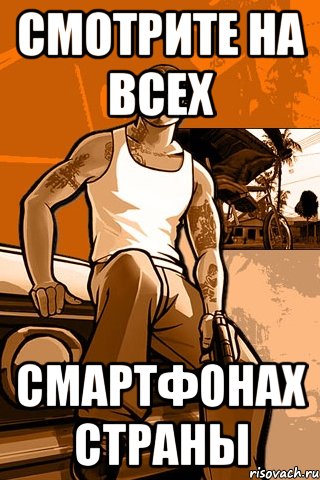 Смотрите на всех смартфонах страны, Мем GTA