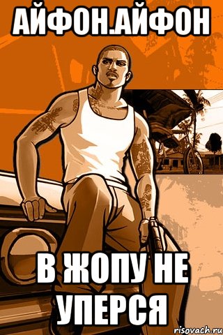 Айфон.Айфон В жопу не уперся, Мем GTA