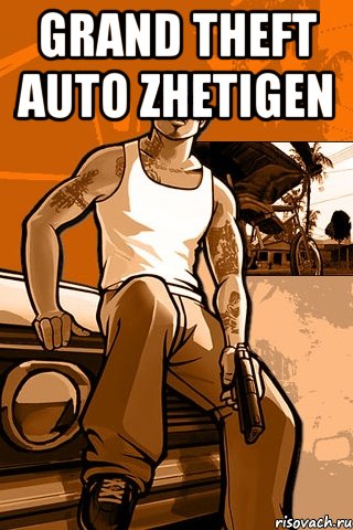 Grand theft auto ZHETIGEN , Мем GTA