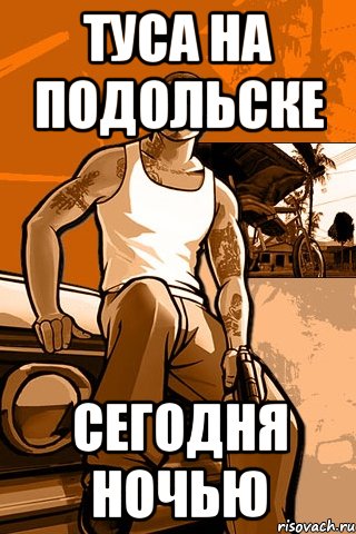 туса на подольске сегодня ночью, Мем GTA