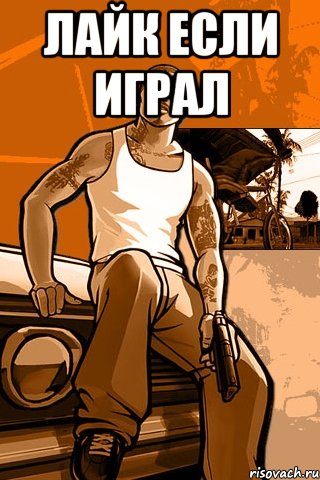 лайк если играл , Мем GTA