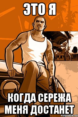 это я когда сережа меня достанет, Мем GTA