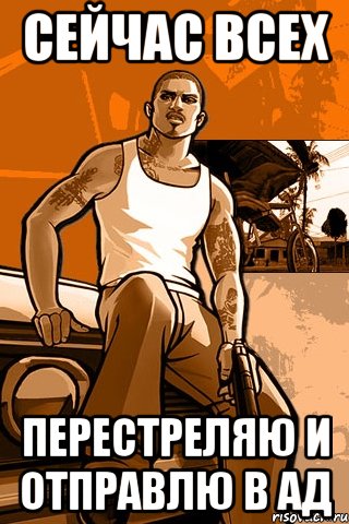 сейчас всех перестреляю и отправлю в ад, Мем GTA