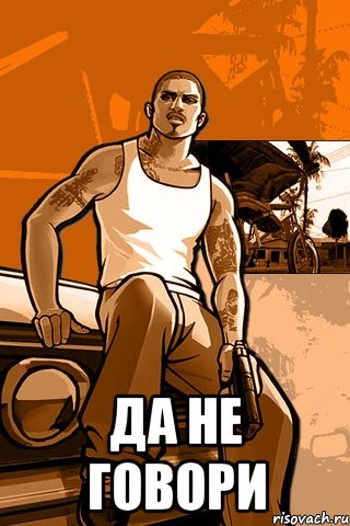  Да не говори, Мем GTA