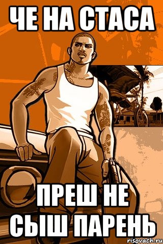 Че на Стаса преш не сыш парень, Мем GTA