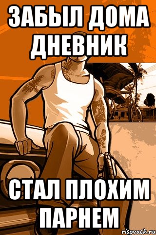 забыл дома дневник стал плохим парнем, Мем GTA