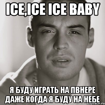 Ice,ice ice baby Я буду играть на Пвнере даже когда я буду на небе, Мем Гуф