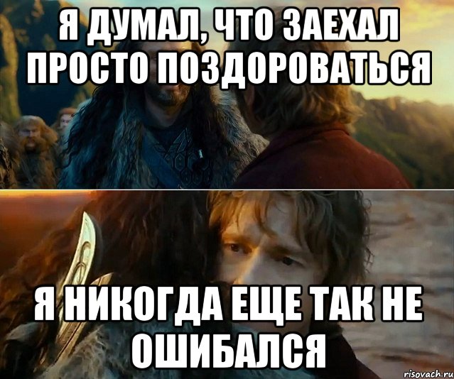 Я ДУМАЛ, ЧТО ЗАЕХАЛ ПРОСТО ПОЗДОРОВАТЬСЯ Я НИКОГДА ЕЩЕ ТАК НЕ ОШИБАЛСЯ, Комикс Я никогда еще так не ошибался