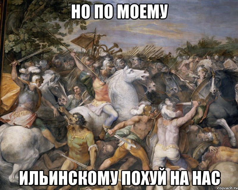 но по моему Ильинскому похуй на нас, Мем hardcore