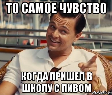 То самое чувство Когда пришел в школу с пивом, Мем Хитрый Гэтсби