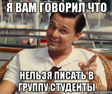 Я ВАМ ГОВОРИЛ ЧТО НЕЛЬЗЯ ПИСАТЬ В ГРУППУ СТУДЕНТЫ, Мем Хитрый Гэтсби