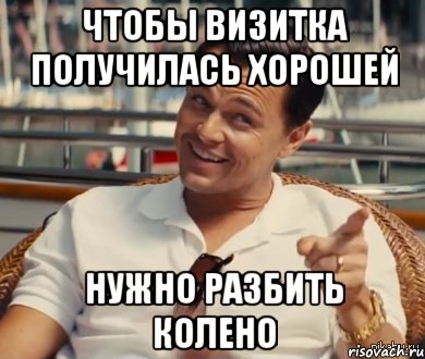 Чтобы визитка получилась хорошей Нужно разбить колено, Мем Хитрый Гэтсби