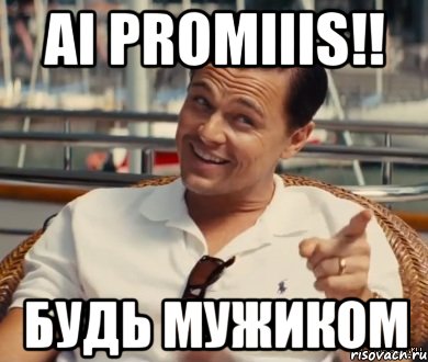 Ai promiiis!! Будь мужиком