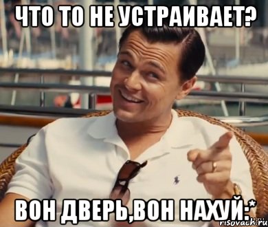 Что то не устраивает? вон дверь,вон нахуй:*, Мем Хитрый Гэтсби