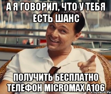 А я говорил, что у тебя есть шанс получить бесплатно телефон Micromax A106, Мем Хитрый Гэтсби