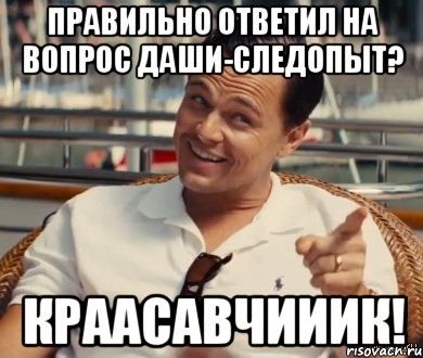 правильно ответил на вопрос Даши-следопыт? КРААСАВЧИИИК!, Мем Хитрый Гэтсби