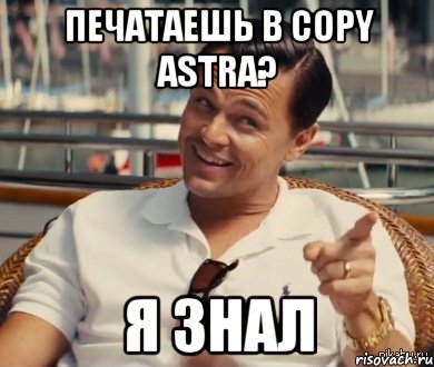 ПЕЧАТАЕШЬ В COPY ASTRA? Я ЗНАЛ, Мем Хитрый Гэтсби