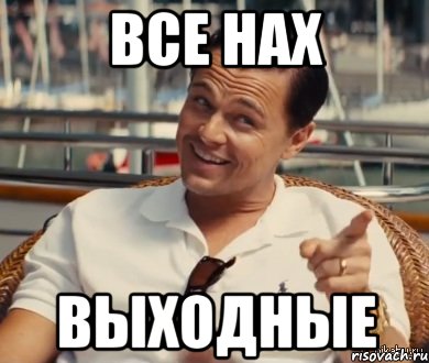 Все нах Выходные, Мем Хитрый Гэтсби