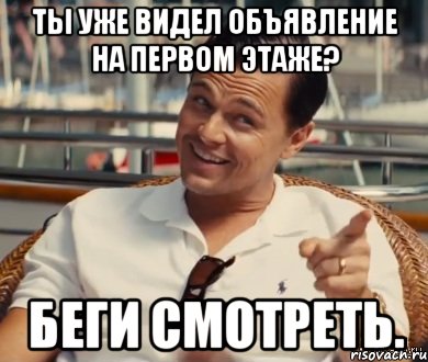 Ты уже видел объявление на первом этаже? Беги смотреть., Мем Хитрый Гэтсби