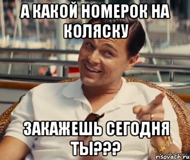 а какой номерок на коляску закажешь сегодня ты???, Мем Хитрый Гэтсби