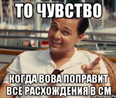 то чувство когда вова поправит все расхождения в СМ, Мем Хитрый Гэтсби