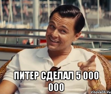  Питер сделал 5 000 000, Мем Хитрый Гэтсби