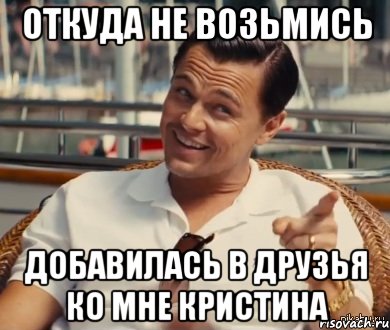 Откуда не возьмись Добавилась в друзья ко мне КРИСТИНА, Мем Хитрый Гэтсби