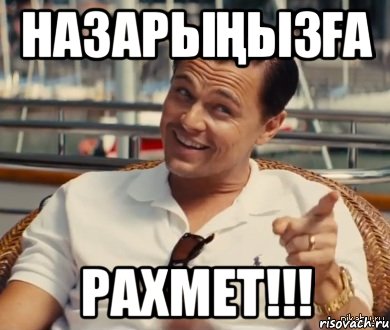 Назарыңызға рахмет!!!, Мем Хитрый Гэтсби