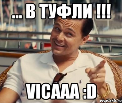 ... в туфли !!! Vicaaa :D, Мем Хитрый Гэтсби