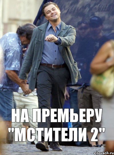 На премьеру "Мстители 2"