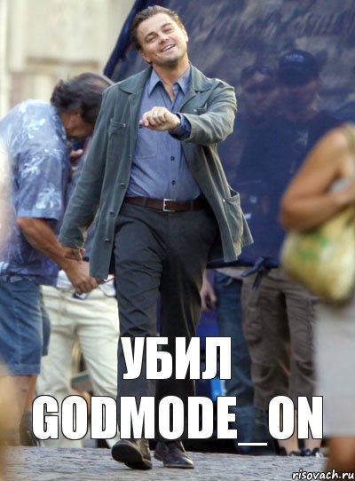 убил GODMODE_ON