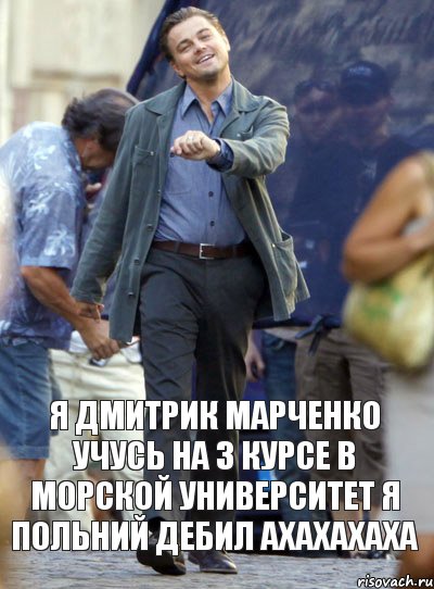 Я Дмитрик Марченко учусь на 3 курсе в морской университет я польний дебил ахахахаха