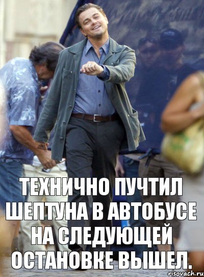 ТЕХНИЧНО ПУЧТИЛ ШЕПТУНА В АВТОБУСЕ НА СЛЕДУЮЩЕЙ ОСТАНОВКЕ ВЫШЕЛ., Комикс Хитрый Лео