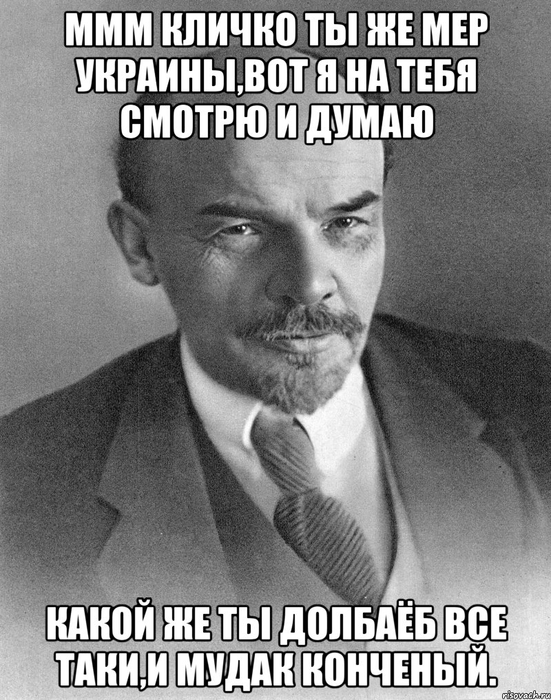 МММ КЛИЧКО ТЫ ЖЕ МЕР УКРАИНЫ,ВОТ Я НА ТЕБЯ СМОТРЮ И ДУМАЮ КАКОЙ ЖЕ ТЫ ДОЛБАЁБ ВСЕ ТАКИ,И МУДАК КОНЧЕНЫЙ.