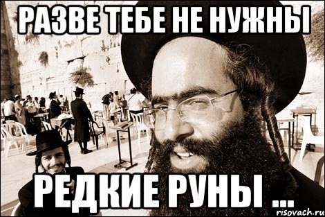 Разве тебе не нужны редкие руны ...