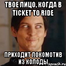 Твое лицо, когда в Ticket to ride Приходит локомотив из колоды