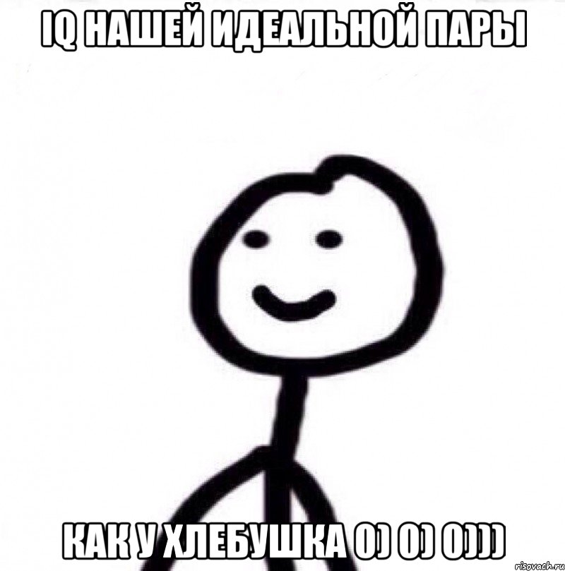 IQ нашей идеальной пары Как у хлебушка 0) 0) 0))), Мем Теребонька (Диб Хлебушек)