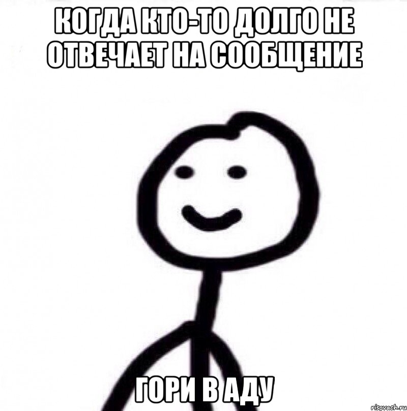 Когда кто-то долго не отвечает на сообщение Гори в аду, Мем Теребонька (Диб Хлебушек)