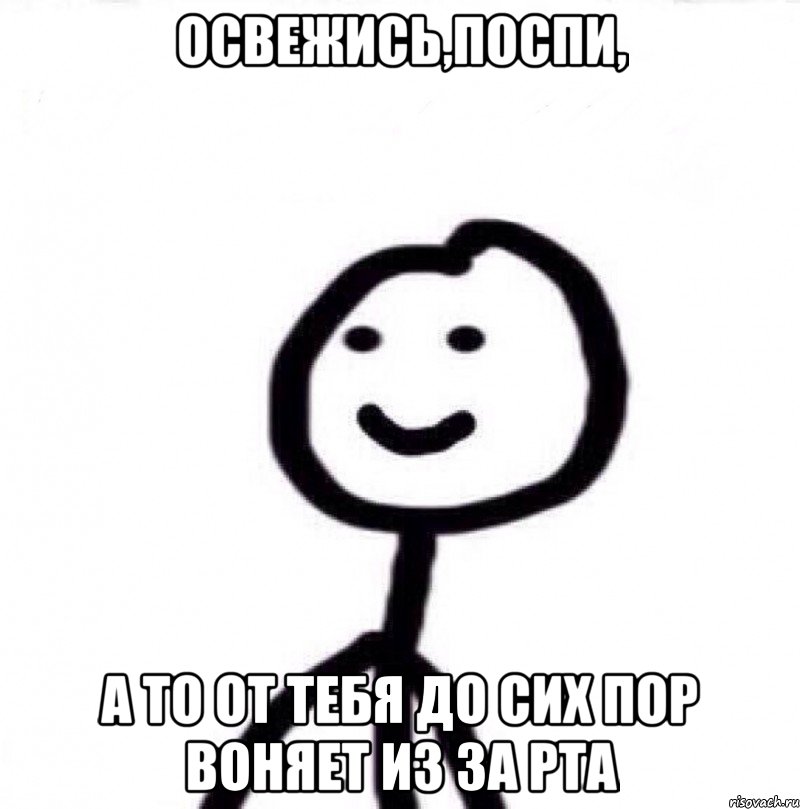 освежись,поспи, а то от тебя до сих пор воняет из за рта, Мем Теребонька (Диб Хлебушек)