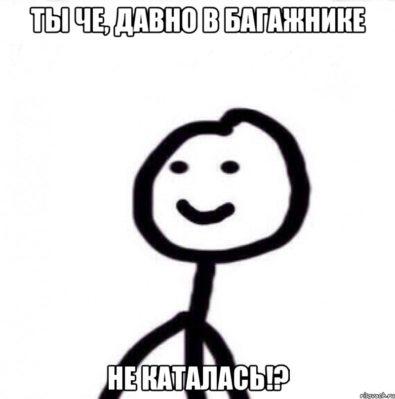 Ты че, давно в багажнике не каталась!?, Мем Теребонька (Диб Хлебушек)