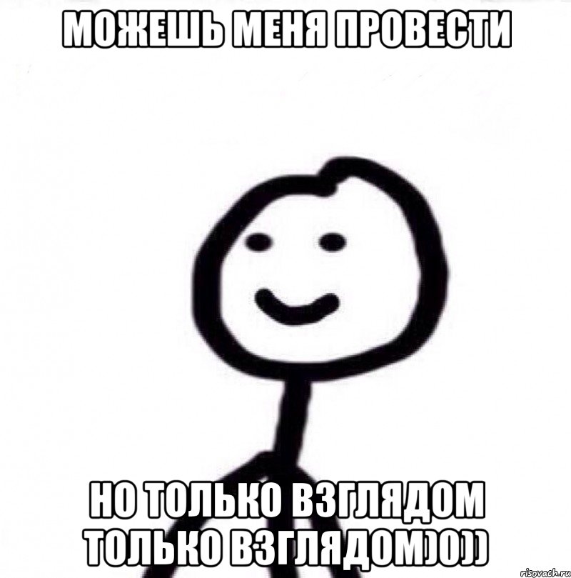 можешь меня провести но только взглядом только взглядом)0)), Мем Теребонька (Диб Хлебушек)