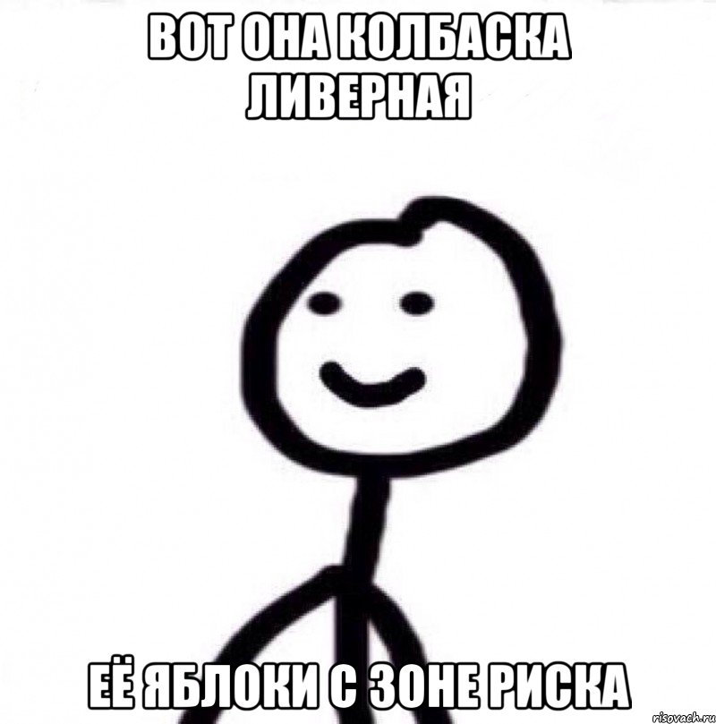 Вот она колбаска ливерная её яблоки с зоне риска, Мем Теребонька (Диб Хлебушек)