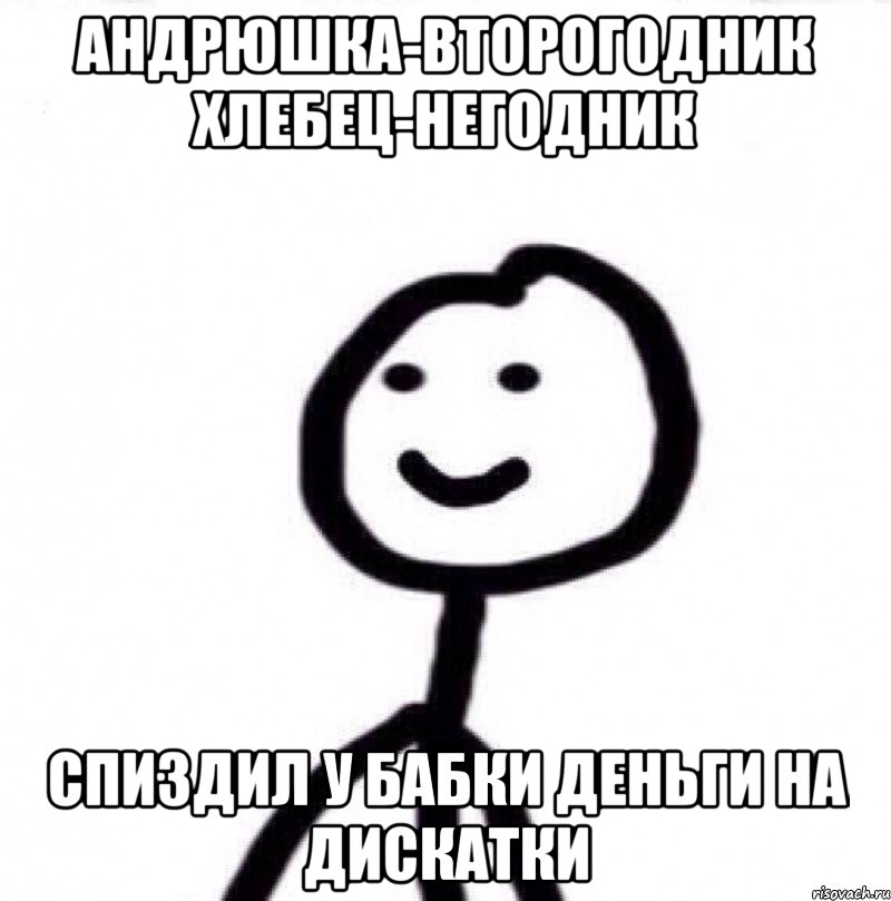 АНДРЮШКА-ВТОРОГОДНИК ХЛЕБЕЦ-НЕГОДНИК СПИЗДИЛ У БАБКИ ДЕНЬГИ НА ДИСКАТКИ, Мем Теребонька (Диб Хлебушек)