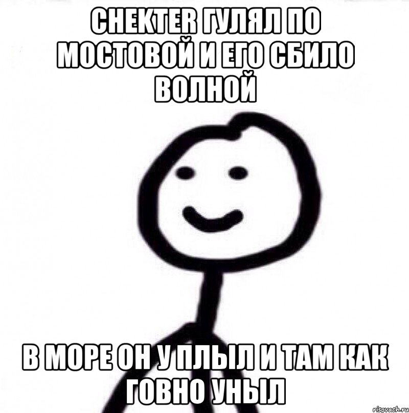 Chekter гулял по мостовой и его сбило волной В море он у плыл и там как говно уныл, Мем Теребонька (Диб Хлебушек)